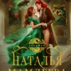 «Случайная жена для Владыки Огня» Наталья Мамлеева