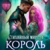 «Стихийный мир. Король Сапфир» Сильвия Лайм