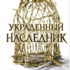 «Украденный наследник» Холли Блэк