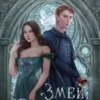 «Змей и голубка» Шелби Махёрин