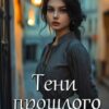 «Тени прошлого» Виктория Хорошилова