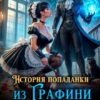 «История попаданки. Из графини в служанку» Лана Морриган, Ольга Кабацкая