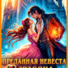 «Преданная невеста дракона. Пари на жизнь» Адриана Вайс