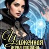 «Униженная жена тирана. Академия Мести» Анна Кривенко