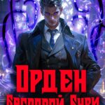 «Орден Багровой бури. Книга 1» Александр Майерс, Алексей Ермоленков