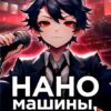 «Наномашины, дьяволёнок! Том 6» Николай Новиков