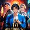 «Младший сын князя. Том 10» Георгий Сомхиев, Ткачев Андрей