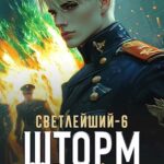 «Светлейший-6. Шторм над Петербургом» Алекс Хай