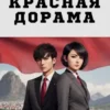 «Красная дорама» Денис Кащеев