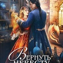 «Вернуть невесту. Ловушка для попаданки» Алиса Ардова