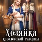 «Хозяйка королевской таверны» Любовь Оболенская