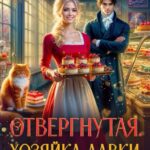 «Отвергнутая. Хозяйка лавки “карамель и шоколад”» Катрин Алисина