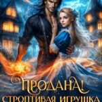 «Продана! Строптивая игрушка дракона» Светлана Ворон