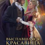 «Выспавшаяся красавица и несносный дракон» Лина Леманн