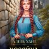«Хозяйка Северных гор» Адель Хайд