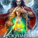 «Искупление злодейки» Кира Иствуд