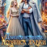 «Дареная истинная. Хозяйка лавки "С огоньком"» Адриана Дари