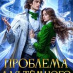 «Проблема для тёмного. Академия безродных» Василиса Лисина