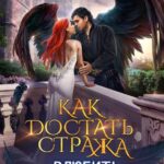 «Как достать стража. Влюбить и присвоить (том 3)» Ольга Райская