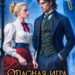 «Опасная игра леди Эвелин» Виктория Богачева