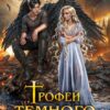«Трофей темного короля» Ирен Эшли