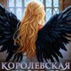«Королевская кровь-13. Часть 1» Котова Ирина