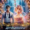 «Сладкий праздник драконьего сердца» Марина Индиви, Ксения Лита