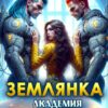 «Землянка. Академия галактического альянса» Леся Тихомирова, Елена Сергеева