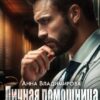 «Личная помощница для монстра» Анна Владимирова