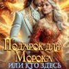 «Подарок для Морока, или Кто здесь невеста Дракона?!» Кармен Луна