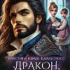 «Дракон, ты не узнаешь о доченьке!» Кристина Юраш, Кария Гросс