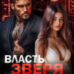 «Власть Зверя. Опасный друг отца» Светлана Ворон