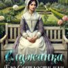 «Служанка Его Светлости, или как разорить герцога» Ноэль Ламар