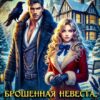 «Брошенная невеста, или Зачарованное поместье для попаданки» Наталья Гордеевская