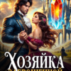 «Хозяйка заброшенной академии драконов» Касия Рин