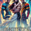 «Недотрога и космодесант» Дина Дружинина