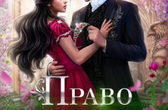 «Право дракона, или Его тайная невеста (том 2)» Диана Рахманова (Рыжая Ехидна)