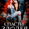 «Спасти злодея в царстве бессмертных 2» Ева Смаил
