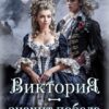 «Виктория - значит Победа. Сердцу не прикажешь» Салма Кальк