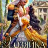 «Хозяйка старого поместья, или Развод с генералом-драконом» Зена Тирс