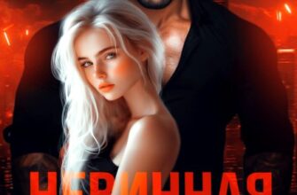 «Невинная игрушка зверя» Салиева Александра, Анастасия Пырченкова