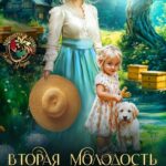 «Вторая молодость Фаины» Адель Хайд