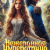 «Нежеланная императрица, или Постоялый двор попаданки» Ксения Мэо