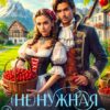 «( Не)нужная жена дракона. Хозяйка вишневых садов» Эми Эванс