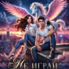«Не играй с отчаянной магиней» Мила Морес