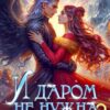 «И даром не нужна - 2» Елена Шторм