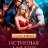 «Истинная для двух драконов» Эшли Хейвуд
