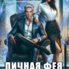 «Личная фея для президента» Эя Фаль