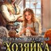 «( Не)нужная наследница, или Хозяйка волшебных овец» Алена Ягинская