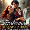 «Травница из другого мира, или Как (не) прибить дракона» Татьяна Захарова